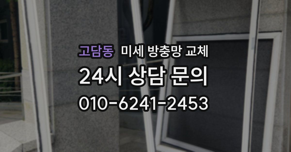 고담동 미세 방충망 교체