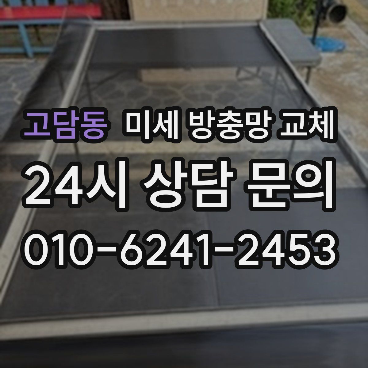 고담동 미세 방충망 교체