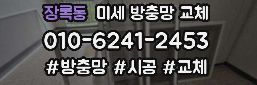 장록동 미세 방충망 교체