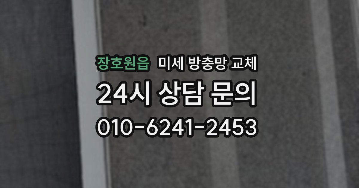 장호원읍 미세 방충망 교체