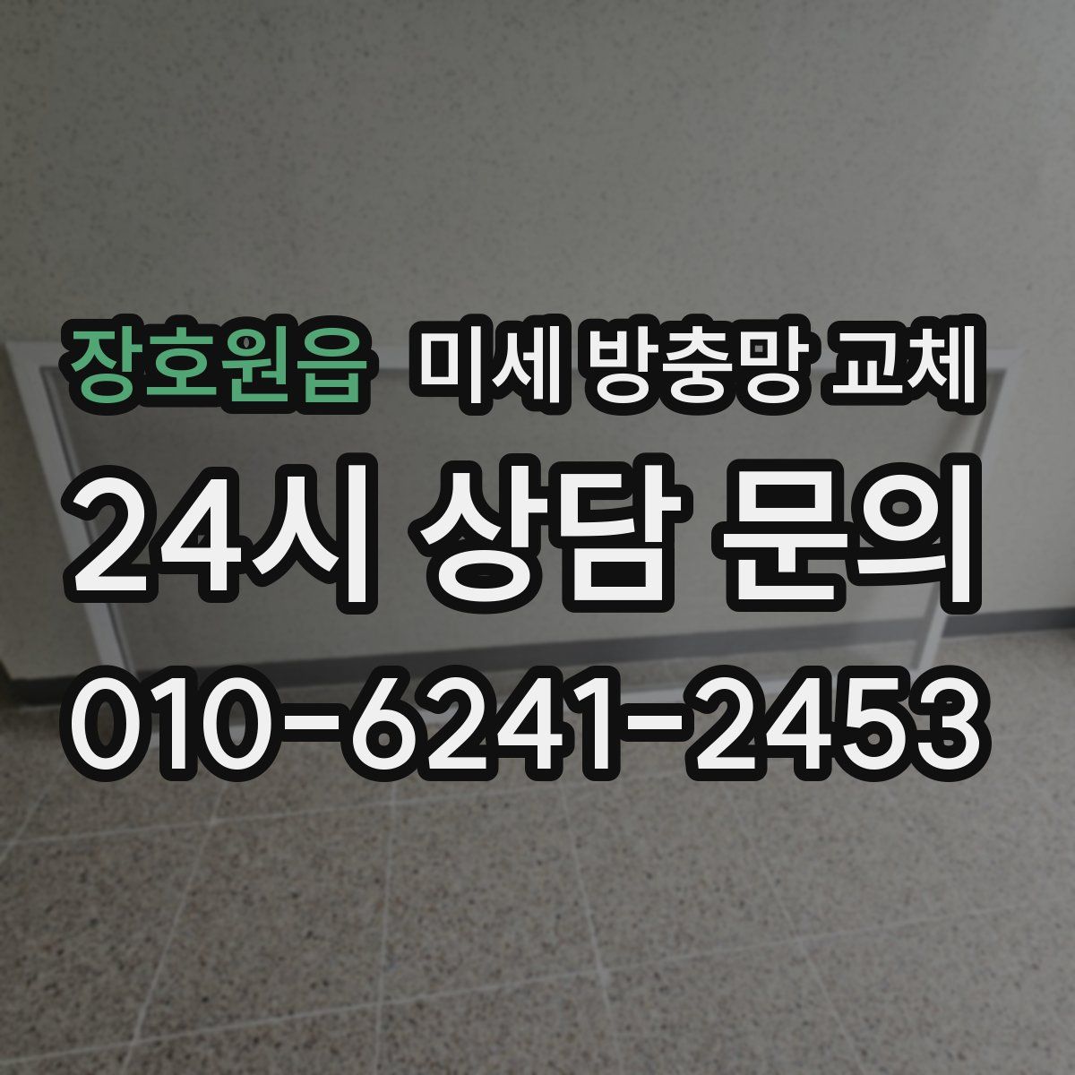장호원읍 미세 방충망 교체