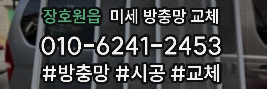 장호원읍 미세 방충망 교체