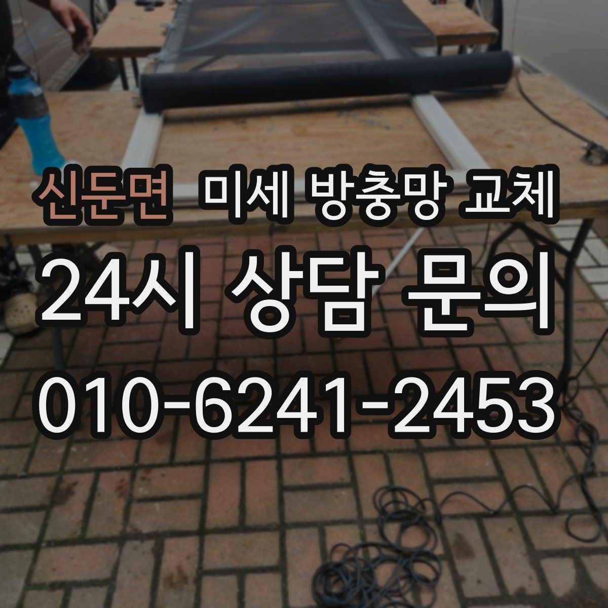 신둔면 미세 방충망 교체