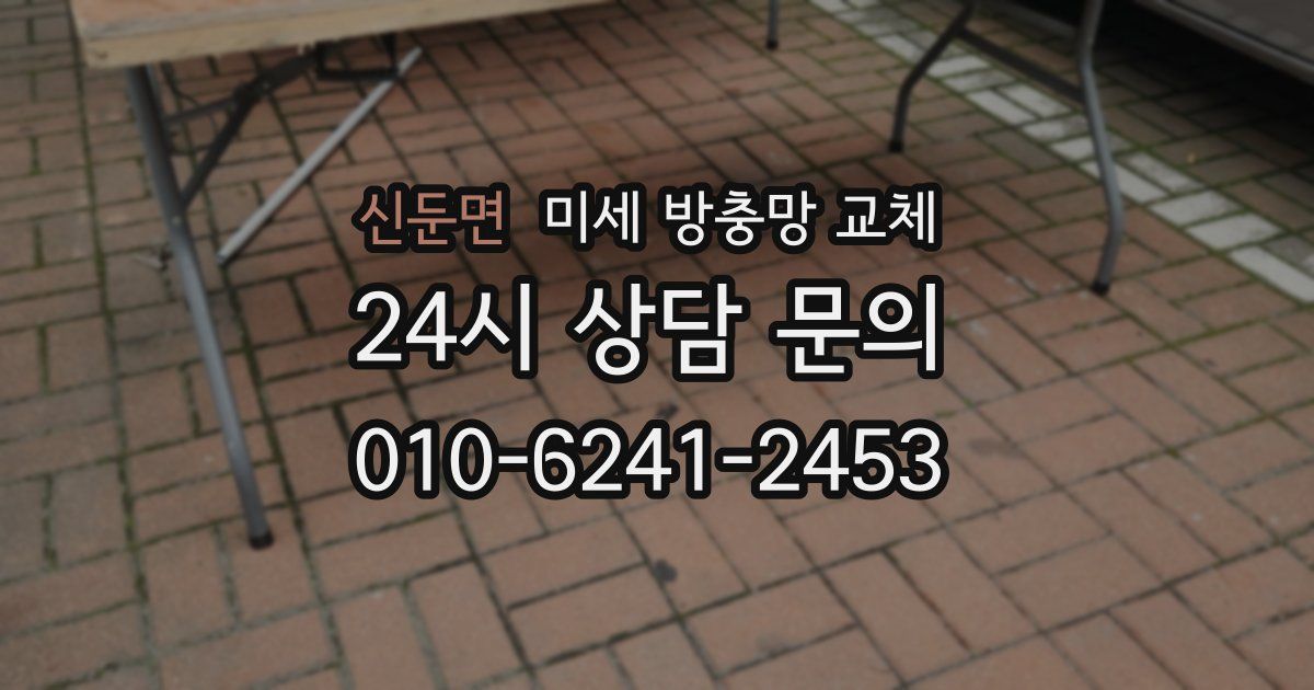 신둔면 미세 방충망 교체