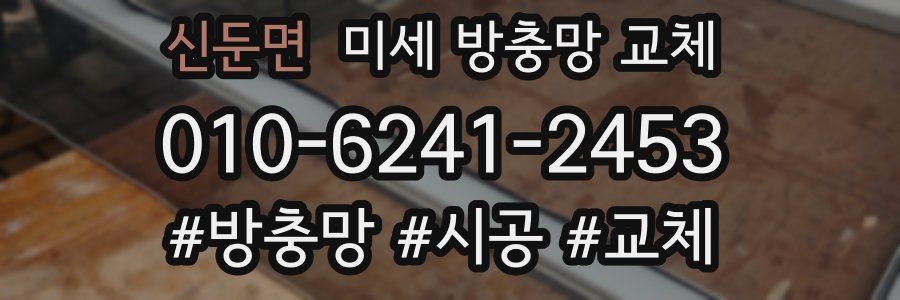 신둔면 미세 방충망 교체