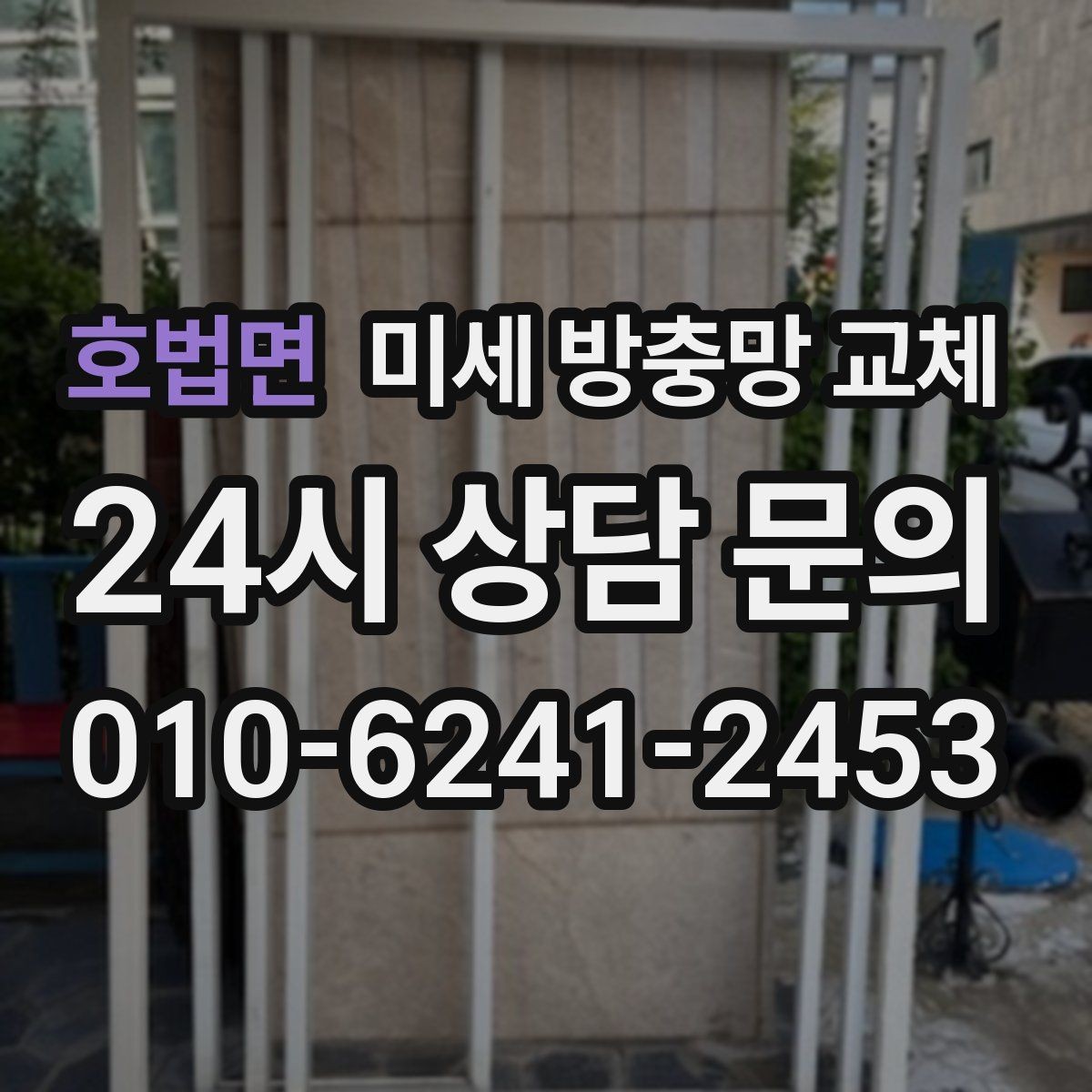 호법면 미세 방충망 교체 안방 창문 벌레 유입이 심할 때
