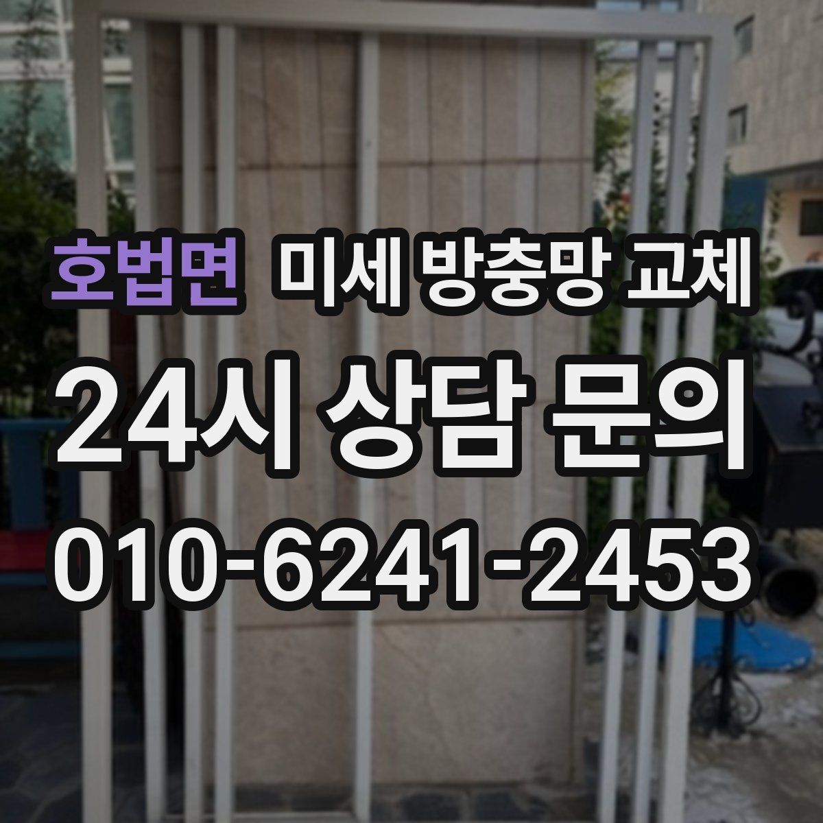 호법면 미세 방충망 교체
