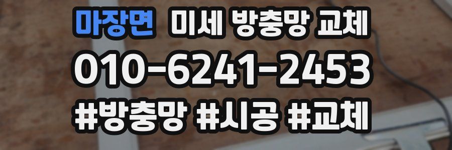 마장면 미세 방충망 교체
