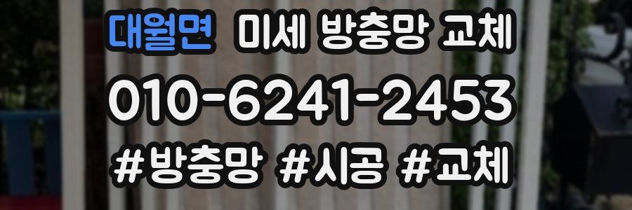 대월면 미세 방충망 교체