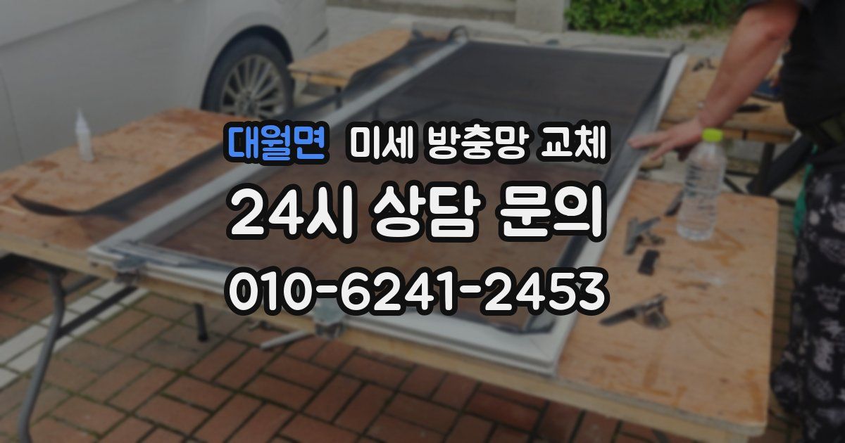 대월면 미세 방충망 교체