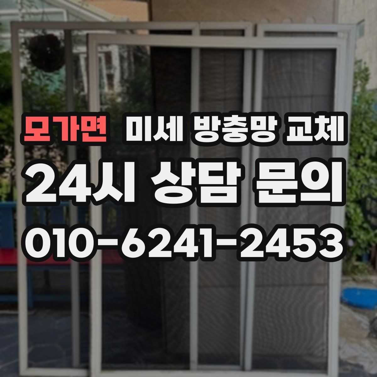 모가면 미세 방충망 교체