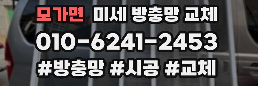모가면 미세 방충망 교체