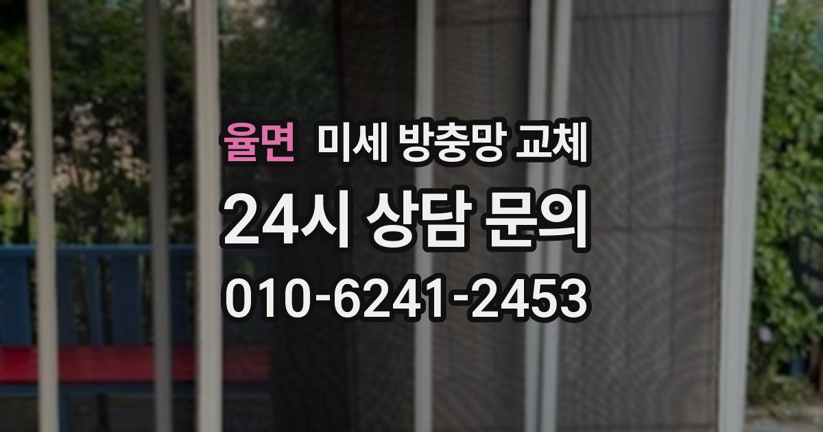 율면 미세 방충망 교체