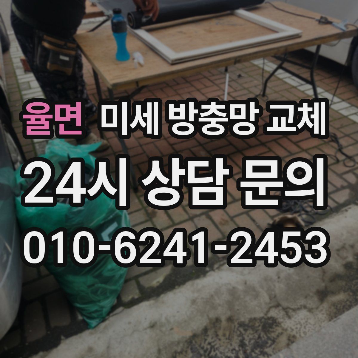 율면 미세 방충망 교체