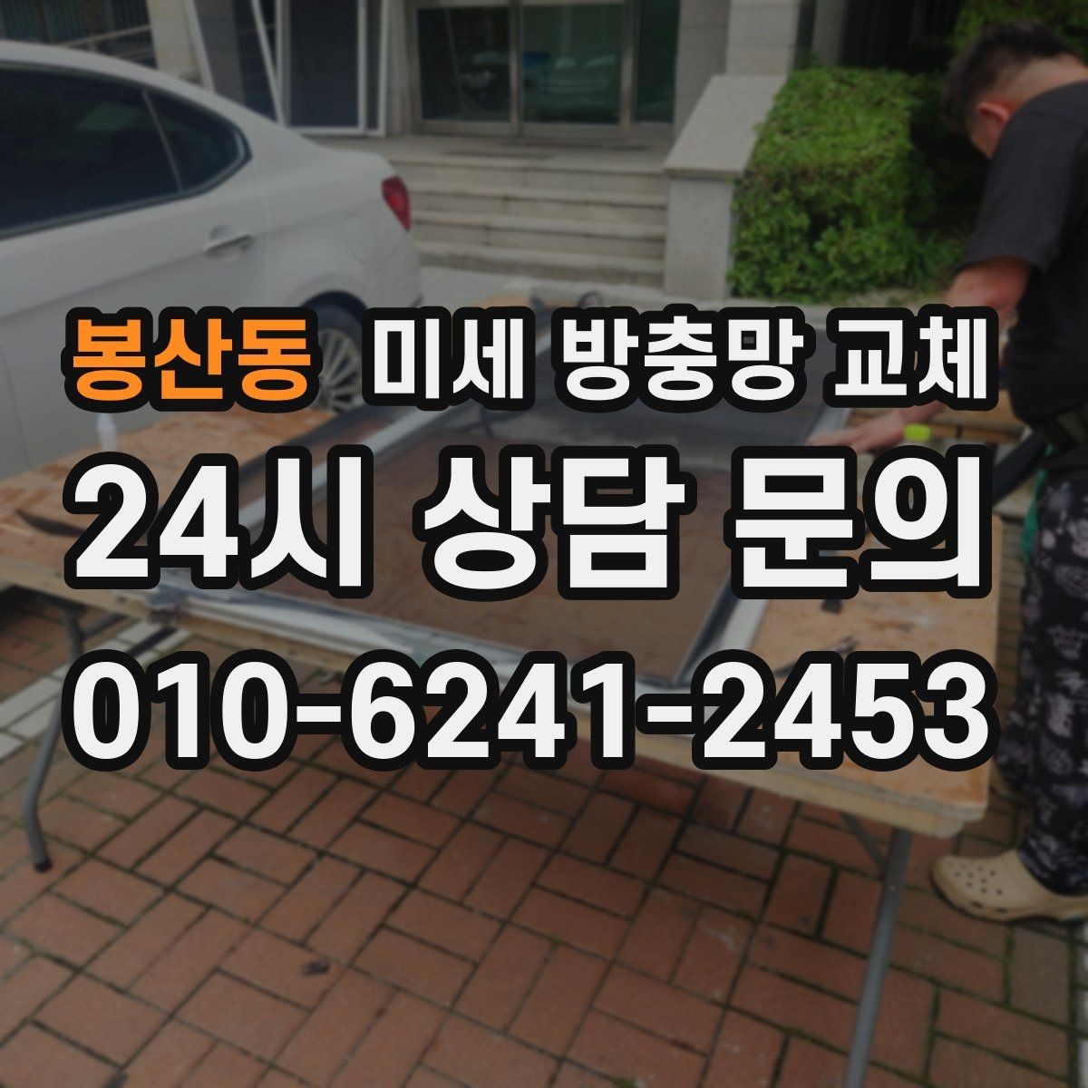 봉산동 미세 방충망 교체 집 안 벌레 때문에 스트레스라면