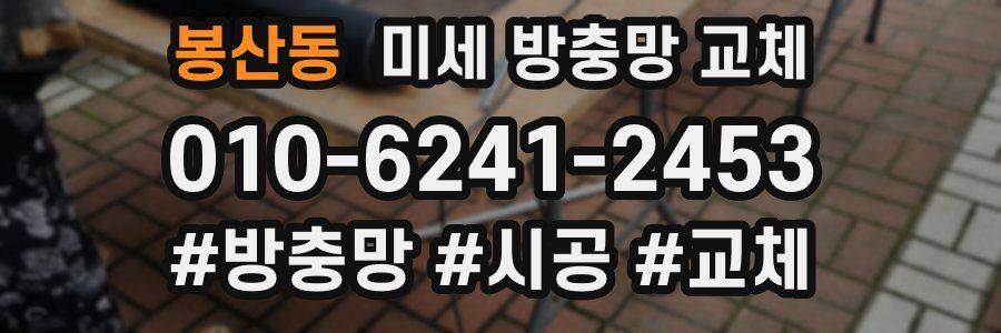 봉산동 미세 방충망 교체