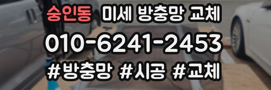 숭인동 미세 방충망 교체