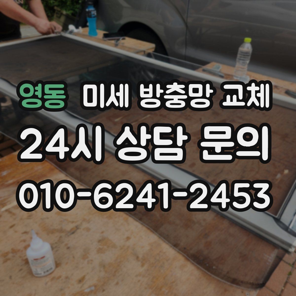 영동 미세 방충망 교체 창문을 열어도 집이 쾌적해지는 방법