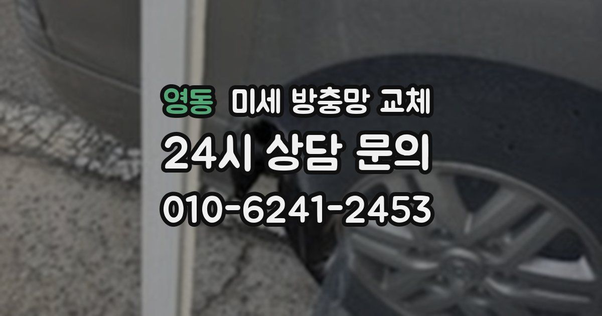 영동 미세 방충망 교체