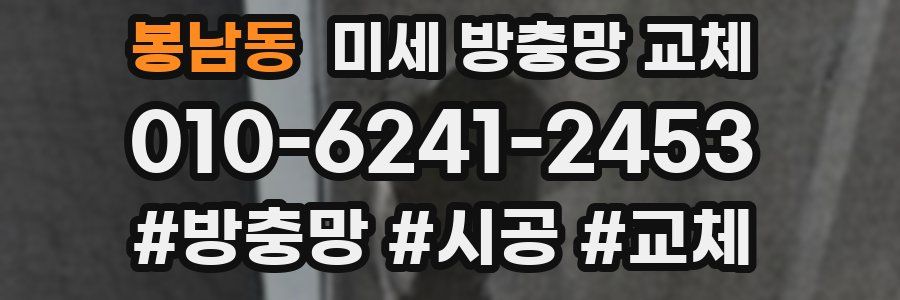 봉남동 미세 방충망 교체