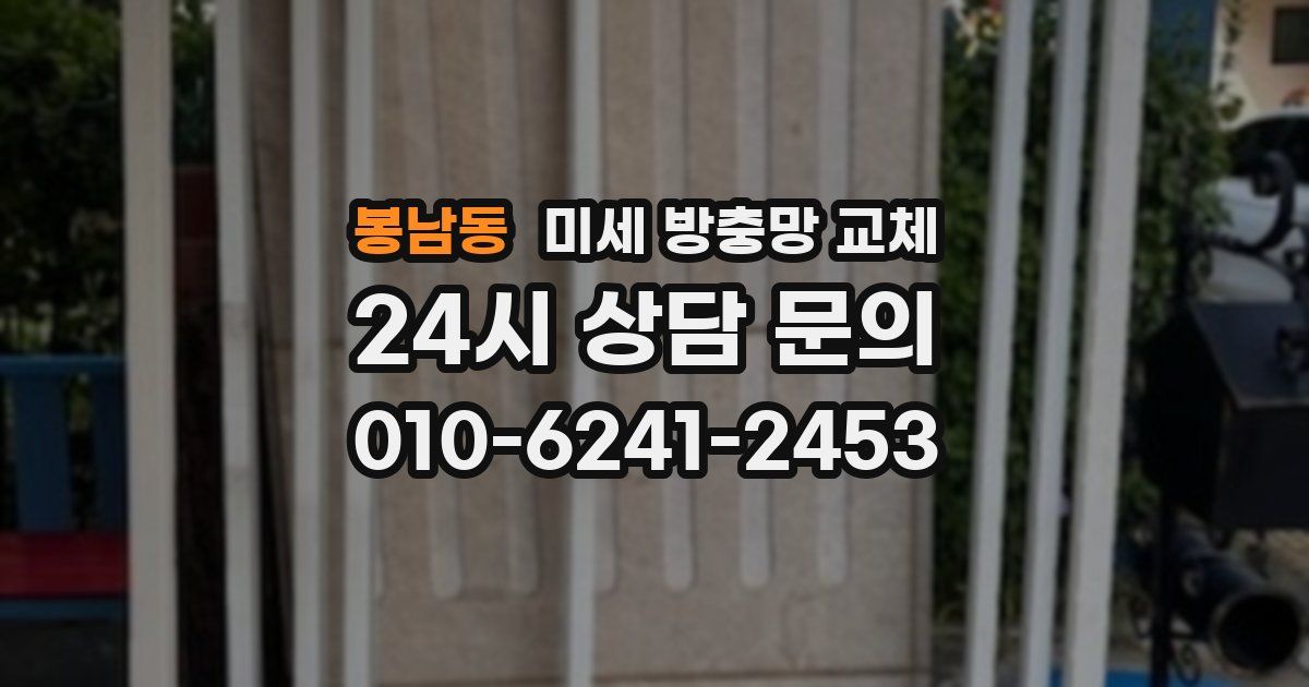 봉남동 미세 방충망 교체