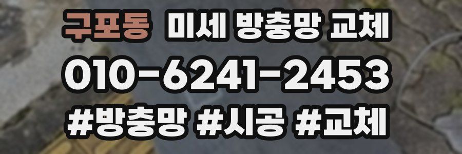 구포동 미세 방충망 교체