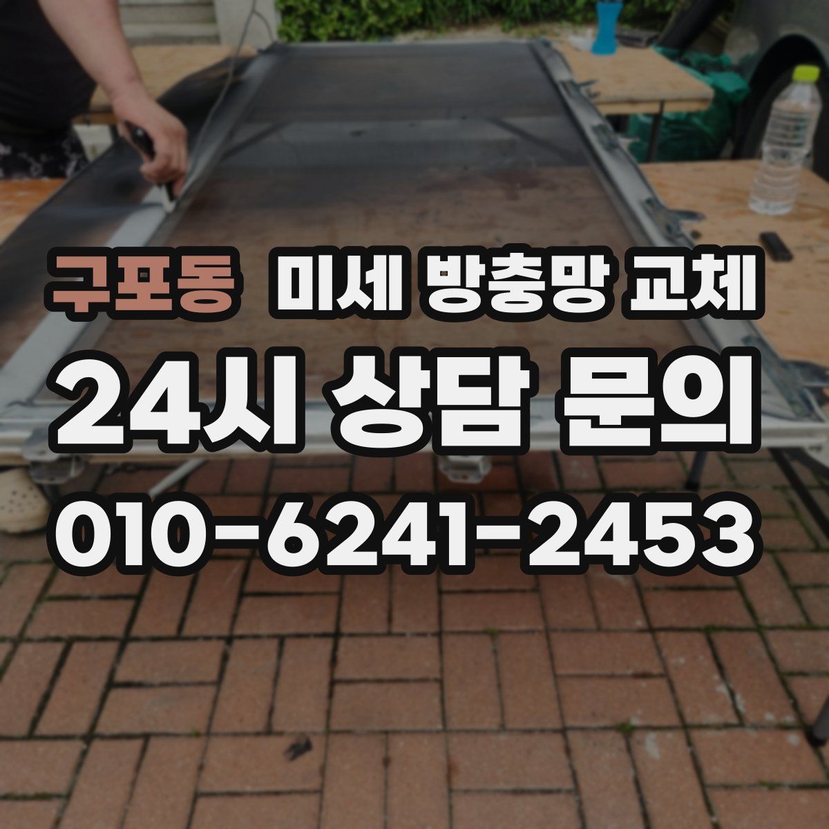 구포동 미세 방충망 교체