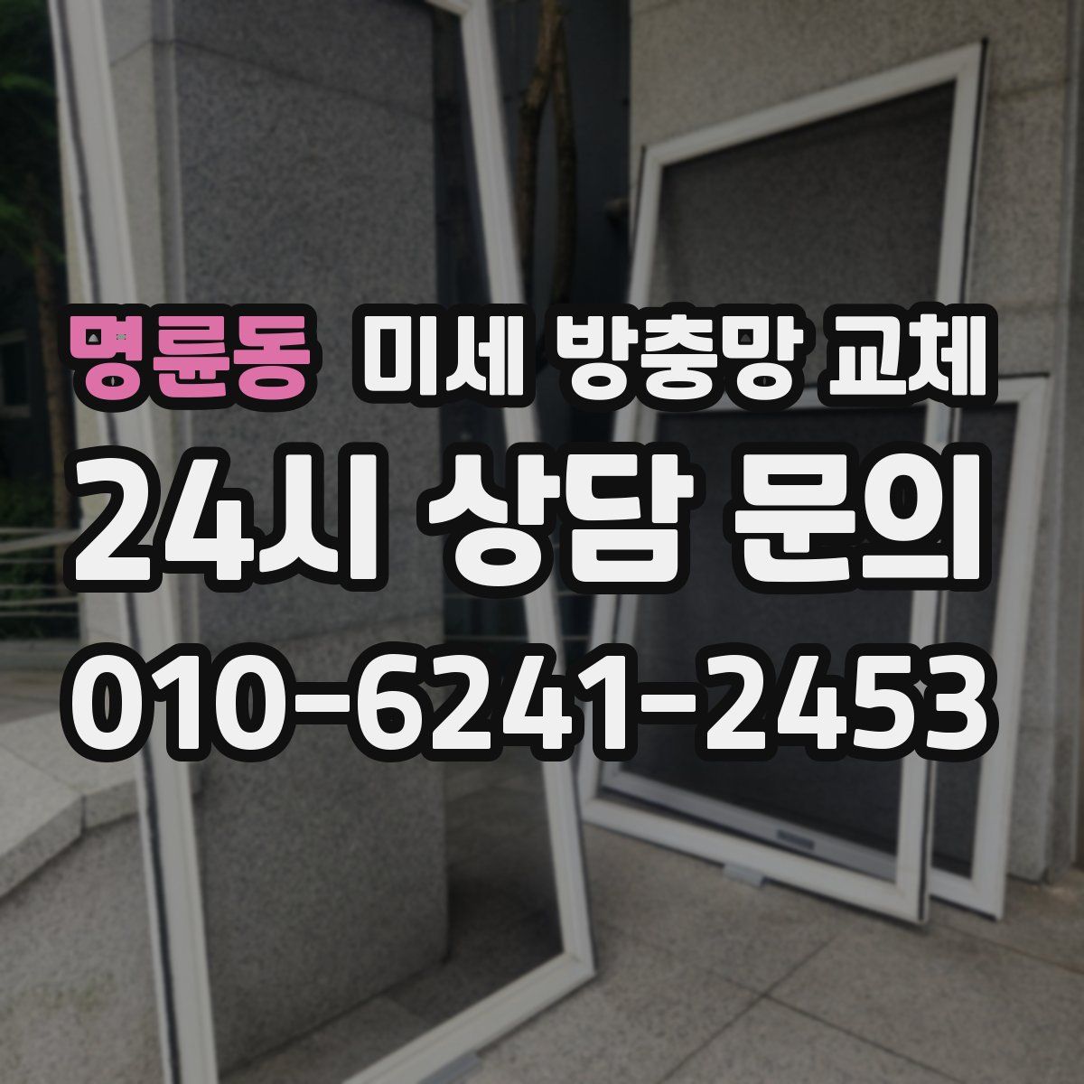 명륜동 미세 방충망 교체