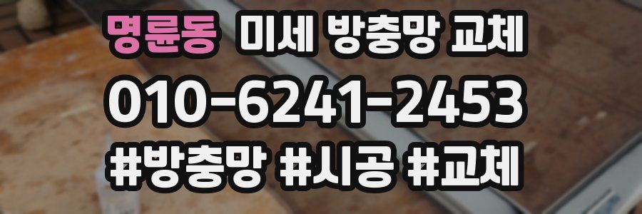명륜동 미세 방충망 교체