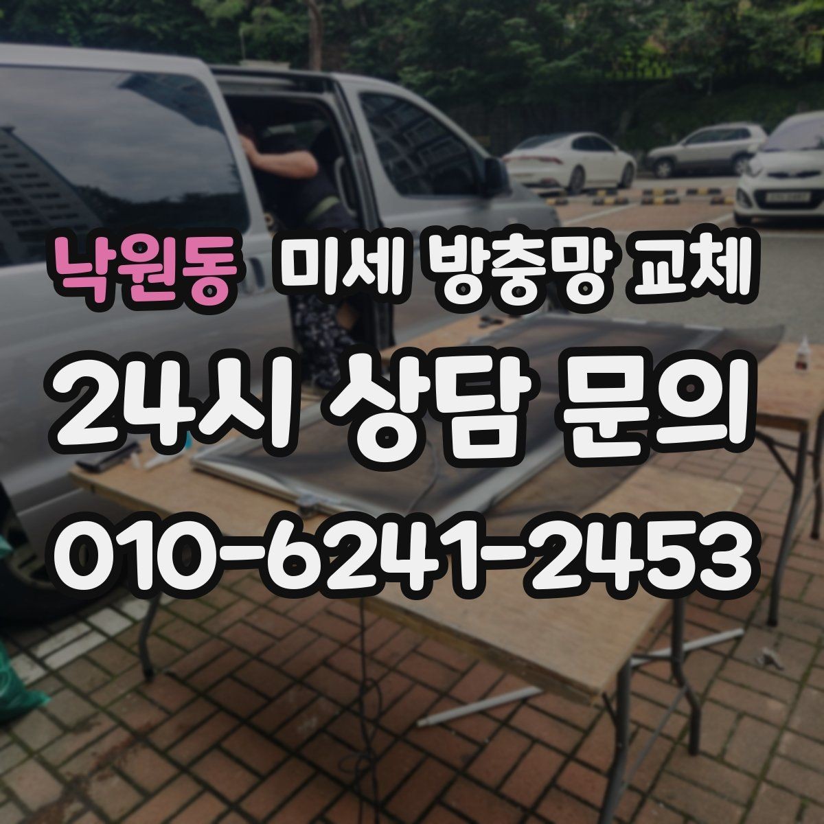 낙원동 미세 방충망 교체 기존 방충망 구멍이 늘어났다면