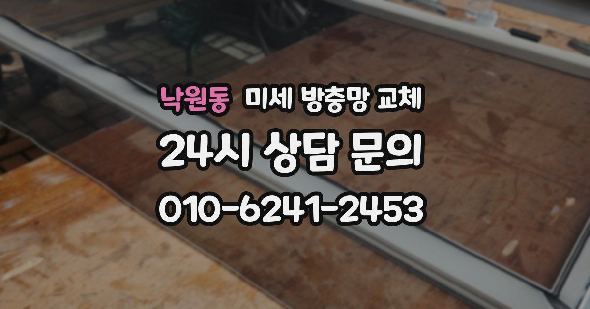 낙원동 미세 방충망 교체