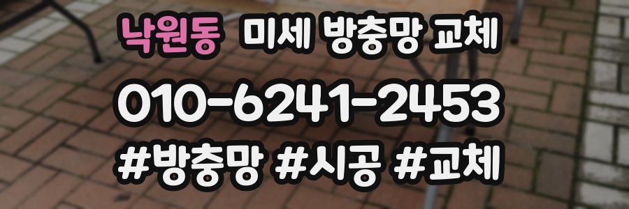 낙원동 미세 방충망 교체