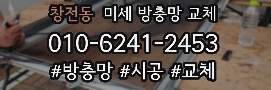 창전동 미세 방충망 교체