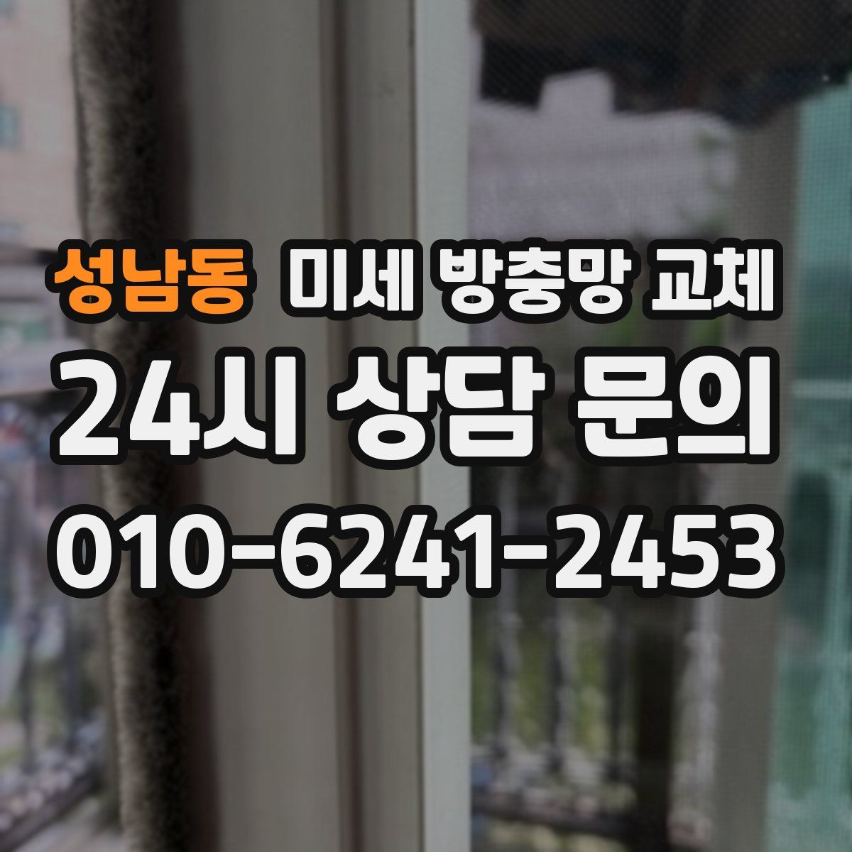 성남동 미세 방충망 교체