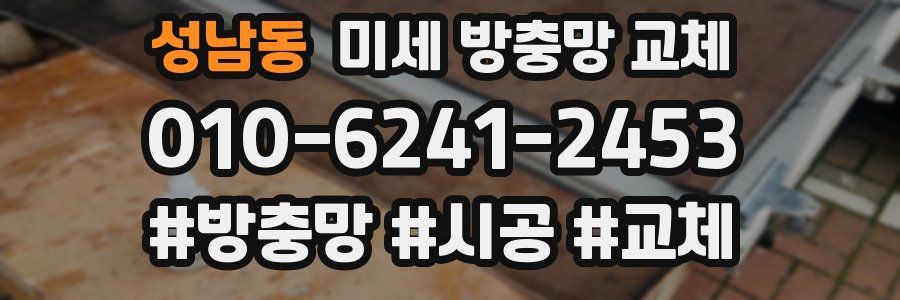 성남동 미세 방충망 교체