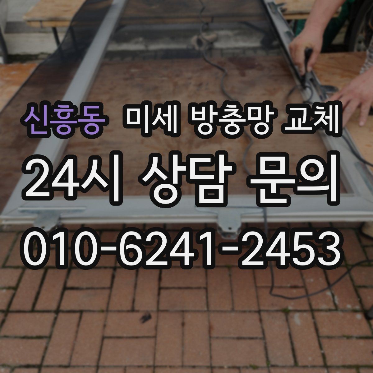 신흥동 미세 방충망 교체 교체 후에도 벌레가 들어오면 어디를 볼까