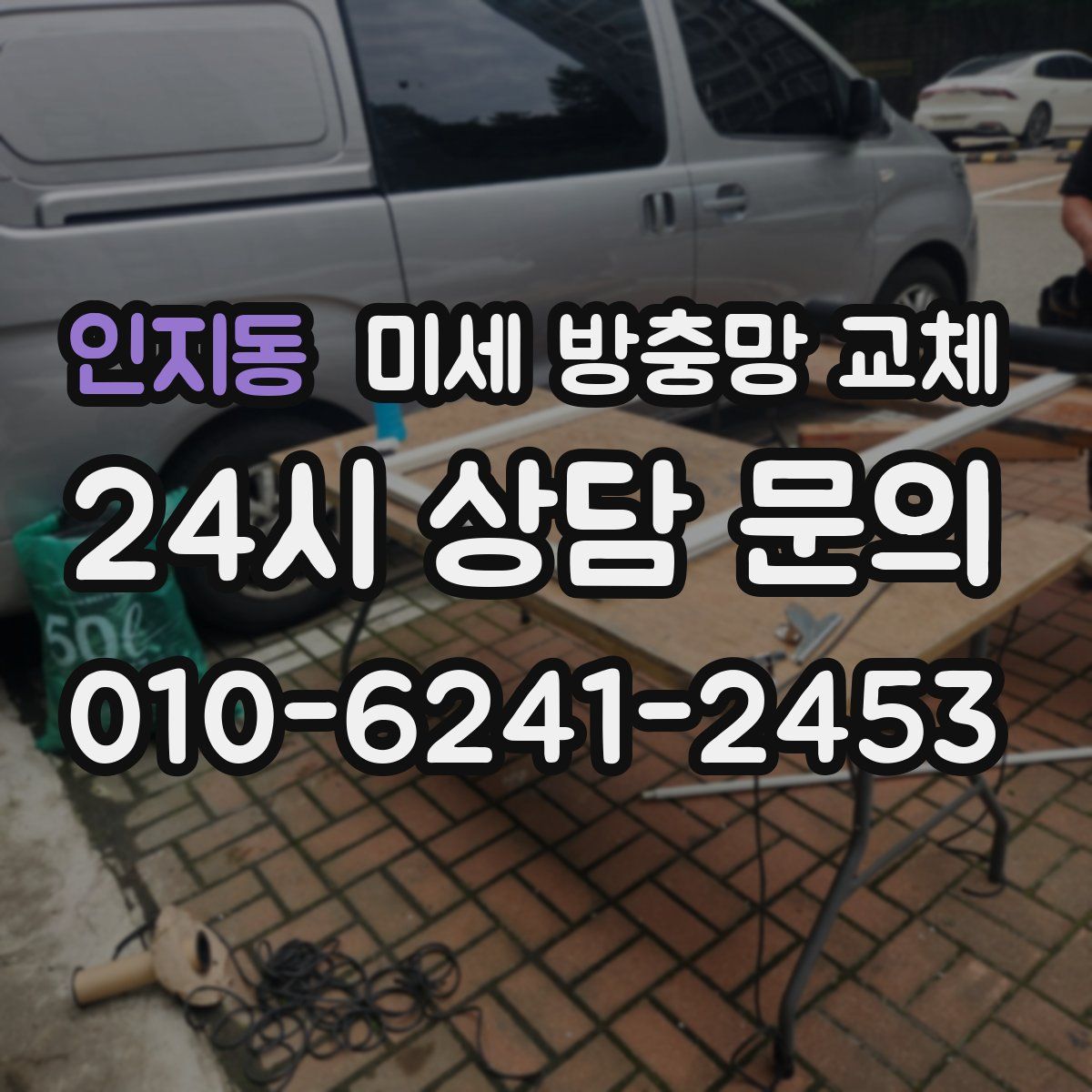 인지동 미세 방충망 교체