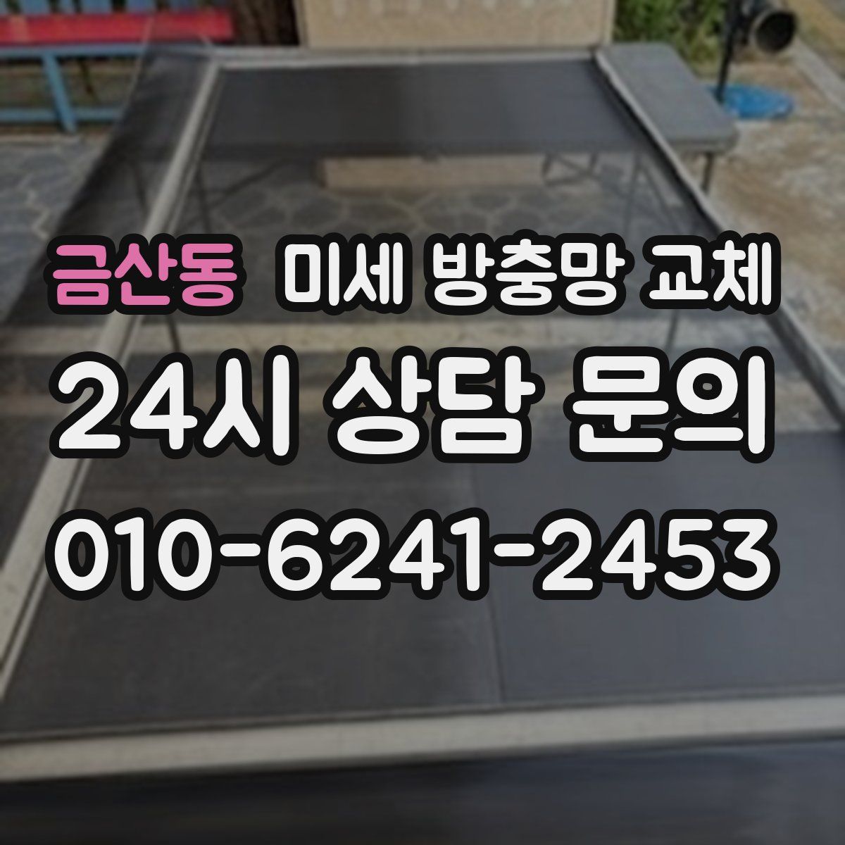 금산동 미세 방충망 교체