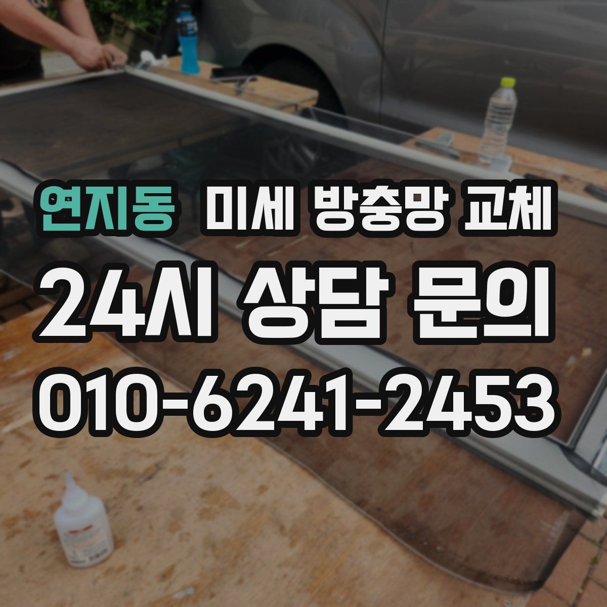 연지동 미세 방충망 교체