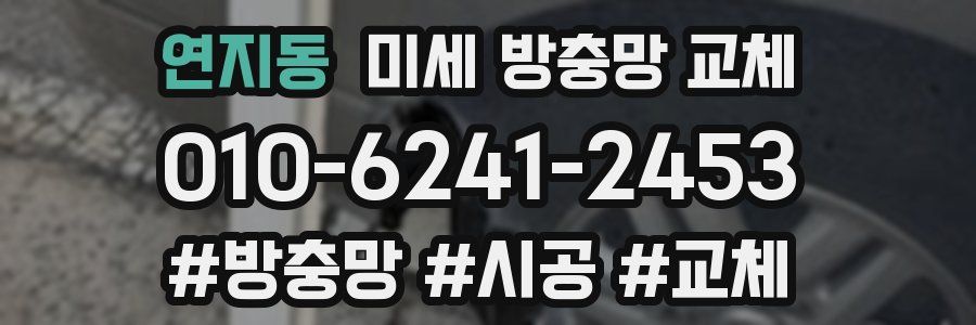 연지동 미세 방충망 교체