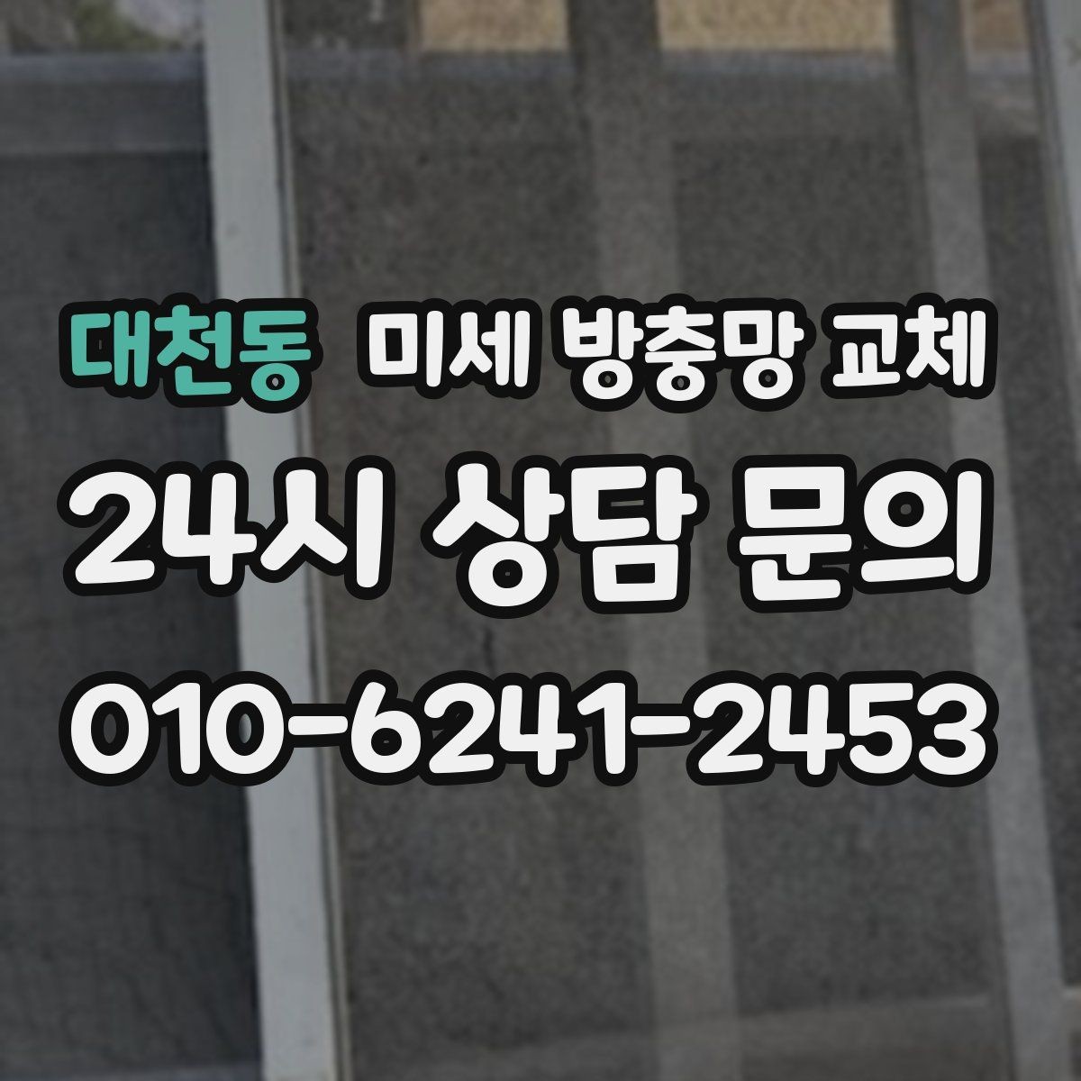 대천동 미세 방충망 교체 깔끔한 교체로 여름을 준비하세요