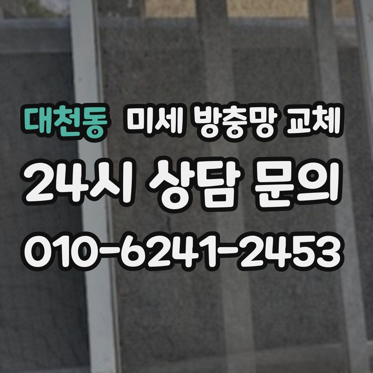 대천동 미세 방충망 교체