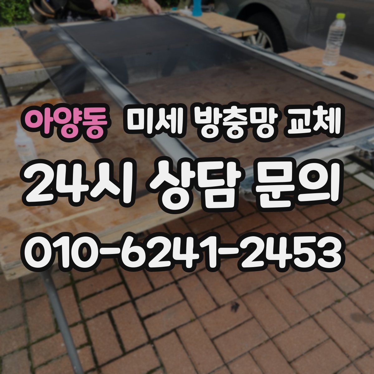 아양동 미세 방충망 교체