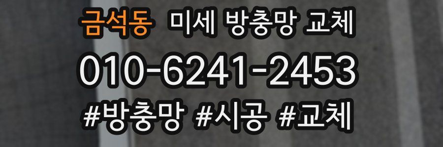 금석동 미세 방충망 교체