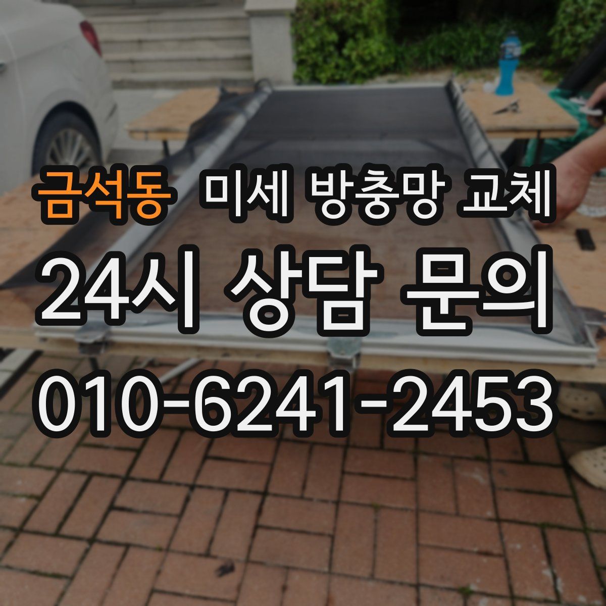 금석동 미세 방충망 교체