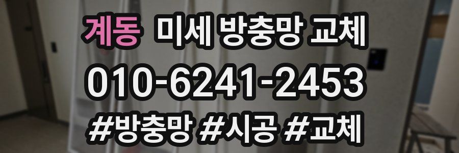계동 미세 방충망 교체