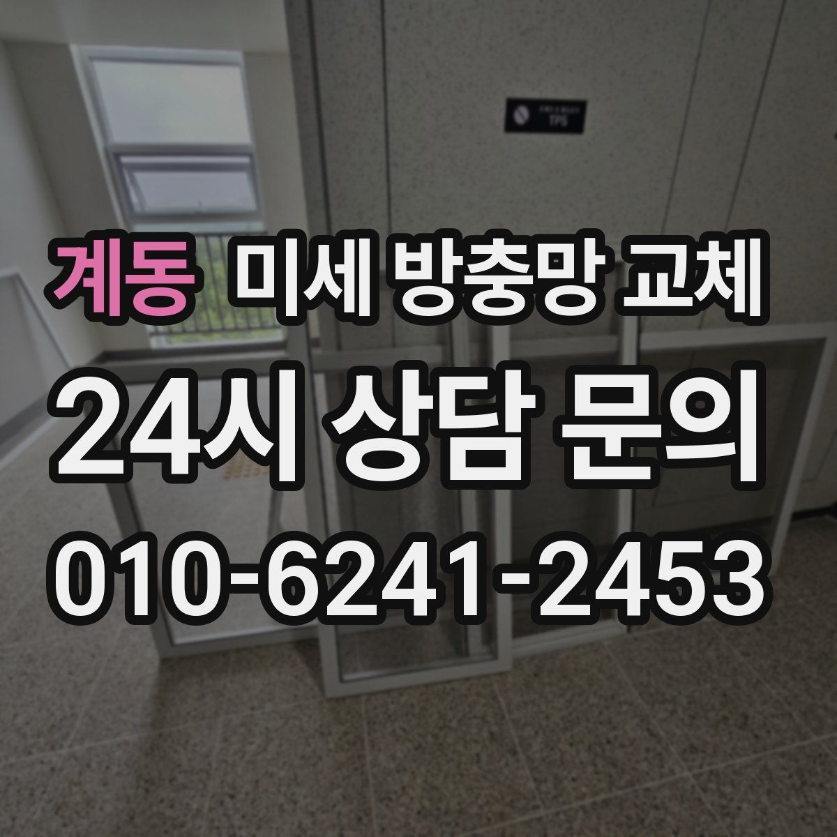 계동 미세 방충망 교체