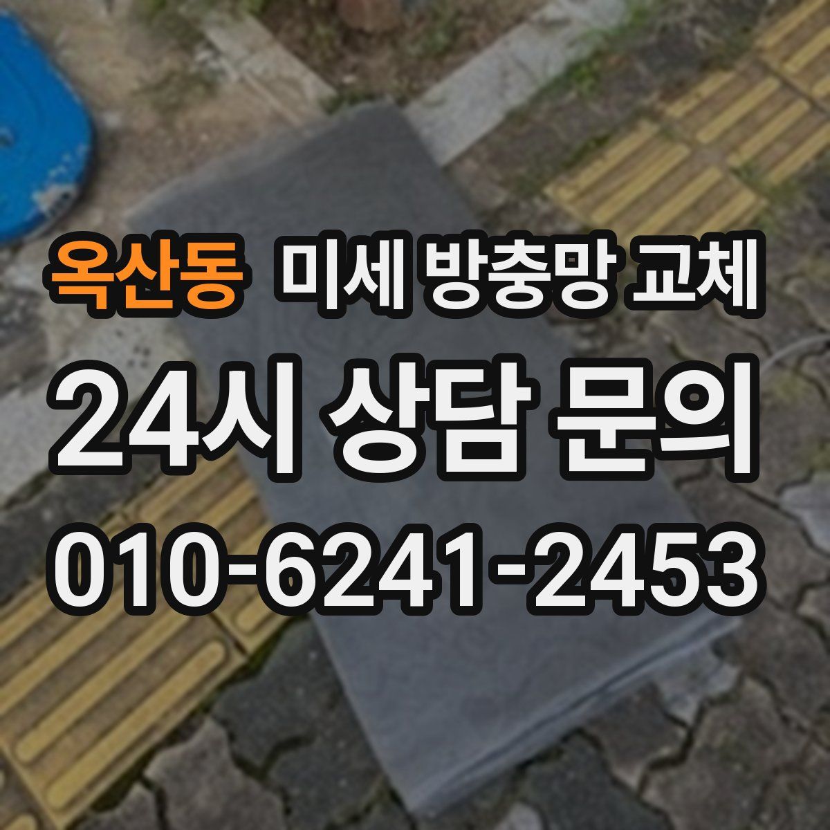 옥산동 미세 방충망 교체
