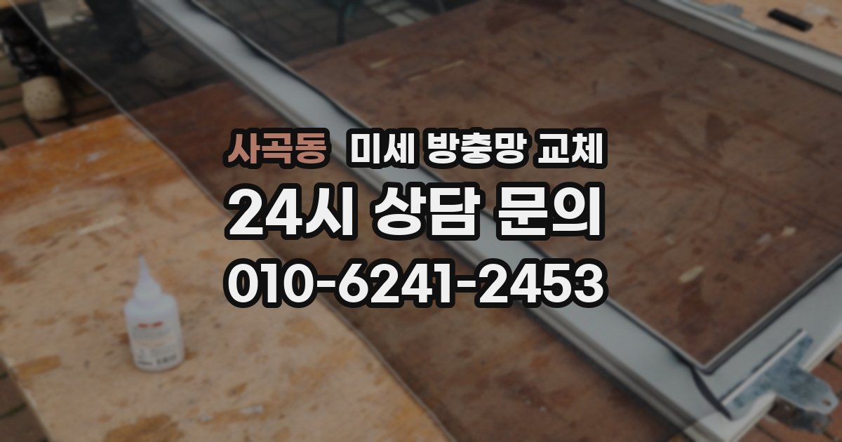 사곡동 미세 방충망 교체