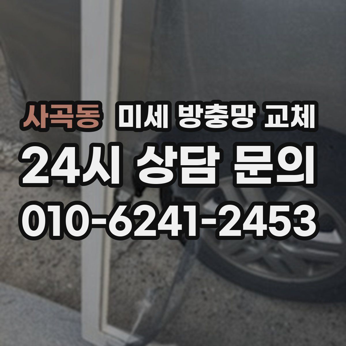 사곡동 미세 방충망 교체